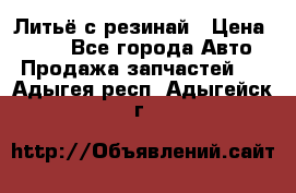Литьё с резинай › Цена ­ 300 - Все города Авто » Продажа запчастей   . Адыгея респ.,Адыгейск г.